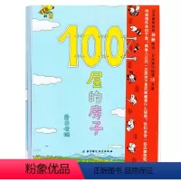 [正版]100层的房子 宝宝绘本0-3岁启蒙幼儿园小班中班大班一年经典书籍儿童绘本 宝宝3-6周岁早教睡前故事图画书