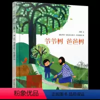 爷爷树,爸爸树 [正版]爷爷树 爸爸树 3—6岁幼儿园老师小中大班读物早教启蒙图画书幼儿绘本故事书幽默风趣家庭亲情读儿童