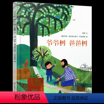 爷爷树,爸爸树 [正版]爷爷树 爸爸树 3—6岁幼儿园老师小中大班读物早教启蒙图画书幼儿绘本故事书幽默风趣家庭亲情读儿童