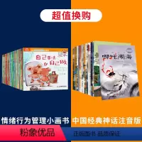 情绪行为管理小画书+中国经典神话注音版 [正版]宝宝情绪行为管理小画书40册注音版 儿童性格培养绘本儿童故事书绘本阅读幼