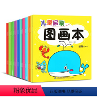 儿童启蒙图画本[共20册] [正版]儿童启蒙图画本 套装共20册 宝宝启蒙填色图画册幼儿园儿童涂色绘本2-3-6岁涂鸦图