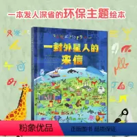 一封外星人的来信 [正版]一封外星人的来信 儿童精装环保绘本0-3-6岁儿童故事书亲子共读睡前图画故事书引导孩子重视生存