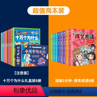 爆笑成语+十万个为什么礼盒装[共16册] [正版]爆笑成语全套8册 漫画书小学生二三四五六年级课外阅读书籍幽默搞笑成语故