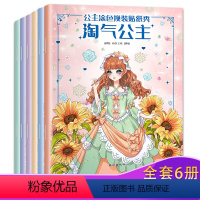 公主涂色换装贴纸秀(套装共6册) [正版]公主涂色换装贴纸秀套装共6册 0-1-2到3-4岁幼儿宝宝公主贴贴纸换衣服换装