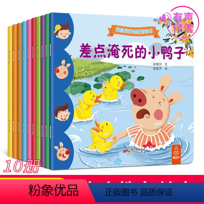 [正版]米拉朵系列 安全教育绘本10册 幼儿园宝宝安全意识培养 3-4-5-6岁幼儿早教启蒙书籍 儿童自我保护常识互动