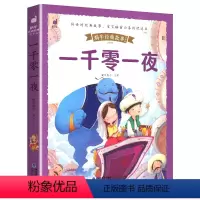 [有声版]一千零一夜 [正版]有声版蜗牛经典故事全套注音版彩图手绘本3-6-8岁宝宝睡前故事书4岁以上365夜儿童睡前故