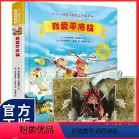 不一样的卡梅拉立体绘本:我爱平底锅 [正版]不一样的卡梅拉立体绘本:我爱平底锅 3-6岁图画书幼儿园绘本故事亲子共读书籍