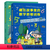 数学冒险家+数学怪兽村 [正版]数学怪兽村+数学冒险家 藏在故事里的数学思维训练卢声怡的趣味数学逻辑书小学三年级四五六年