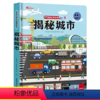 揭秘城市 [正版]揭秘城市 探索世界科普翻翻书揭秘系列儿童3d立体书0到2-3-6-7-8-10岁以上宝宝绘本故事书幼儿