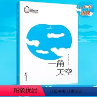 一角天空 [正版]陈伯吹绘本奖一角天空精装硬壳 国际获奖儿童绘本适合1-6岁发现美感受美亲子绘本耕林童书馆