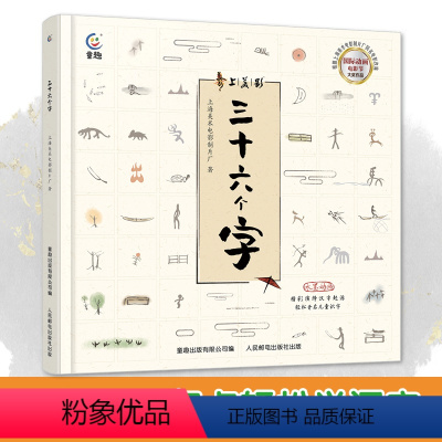 三十六个字 [正版]上海美影三十六个字绘本 3-6-9岁经典故事书 上海美影经典动画 帮助孩子零基础学汉字 象形字故事连