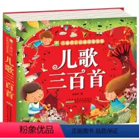 儿歌三百首 [正版]儿歌300首 加厚彩图注音版 童谣寓言儿歌三百首 小学生一二三年级课外书阅读儿童读物故事早教书