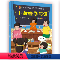 小甜橙学写话 [正版]小甜橙学写话 小甜橙快乐学习故事集彩图注音版何捷老师学前写话训练宝宝学讲故事入学准备课外阅读看图说