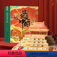 [重磅新品]这就是中国立体书 [正版]这就是中国立体书 儿童3d立体书我们的中国立体书小学生幼儿园6-8-12岁翻翻书机