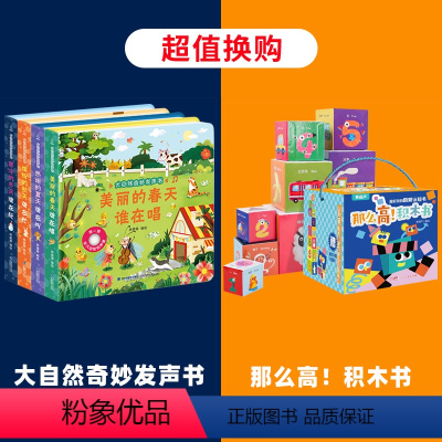 积木书+大自然奇妙发声书[全5册] [正版]那么高!积木书·超好玩的启蒙认知书 情景认知宝宝书本手掌书早教识字书婴儿书籍