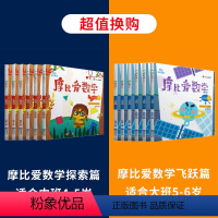 [中班-大班]摩比爱数学探索篇+飞跃篇 [正版]学而思摩比爱数学萌芽篇+探索篇+飞跃篇幼儿园小中大班全套18册 2-8岁