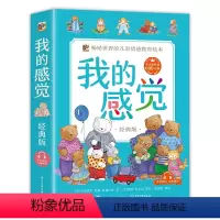 [正版]中英双语音频朗读我的感觉系列经典版儿童绘本全套8册 情绪管理绘本与幼儿性格培养幼儿园小班0-1-2-3-4岁中
