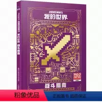 [精装]战斗指南 [正版]新版我的世界攻略生存指南书全套4册漫画书 建筑+红石+战斗+生存指南MOJANG生物图鉴书 我