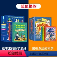 藏在身边的科学+故事里的思维训练 小学通用 [正版]数学思维训练全套4册 卢声怡小学三四五六年级课外阅读书籍逻辑思维拓展