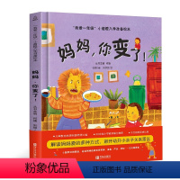 [精装]妈妈,你变了! [正版]何捷主编我爱一年级小甜橙入学准备绘本 妈妈,你变了儿童情绪管理性格培养睡前故事书幼儿园幼