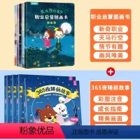 365夜睡前故事+职业启蒙图画书 [正版]长大当什么职业启蒙图画书全套5册 儿童睡前故事绘本2-3-4-5—6岁幼儿园老
