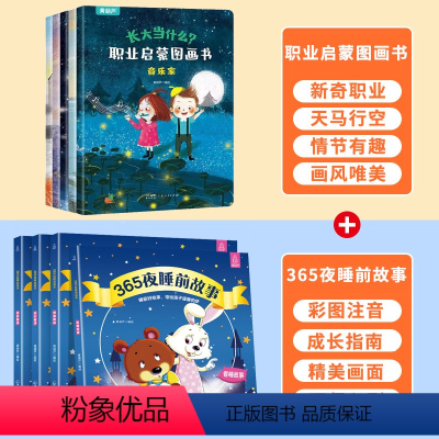 365夜睡前故事+职业启蒙图画书 [正版]长大当什么职业启蒙图画书全套5册 儿童睡前故事绘本2-3-4-5—6岁幼儿园老