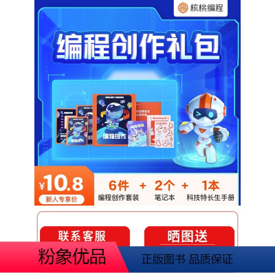 [正版]核桃编程九件趣味AI编程礼盒少儿编程逻辑思维专注力编程