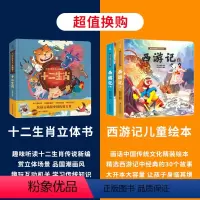 生肖立体书+西游记绘本 [正版]儿童礼物书十二生肖3d立体书 中国传统文化立体翻翻书幼儿成长绘本儿童0-3-6岁中国传统