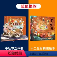 中秋节立体书+十二生肖精装绘本 [正版]晁然中秋节立体绘本 中国传统文化立体书儿童3d立体翻翻书宝宝书籍3-4-6岁儿童