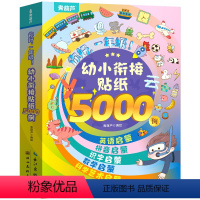 幼小衔接贴纸5000例(套装共10册) [正版]幼小衔接贴纸5000例 儿童思维逻辑游戏训练全脑开发幼儿园益智早教启蒙认