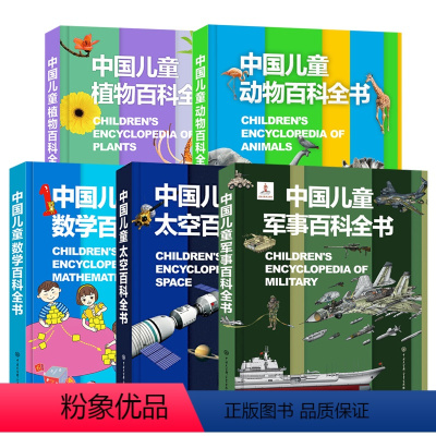 [5册]军事+数学+太空+植物+动物百科 [正版]精装 中国儿童数学百科全书 数学大百科6-12岁少年小学生数学课外读物