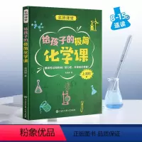 化学 初中通用 [正版]给孩子的极简化学课 中国中学生成长百科名师课堂系列11-14岁初中生科普课外阅读化学基础入门读本