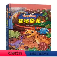 揭秘恐龙 [正版]小小科学家立体书全8册 儿童3d立体书绘本0到3岁幼儿故事书1一3宝宝撕不烂翻翻书 洞洞书婴儿早教1-