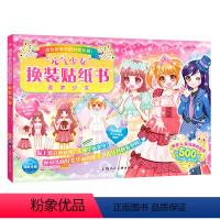 [正版]2023新品追梦少女 元气少女换装贴纸书 儿童2-3-6岁女孩趣味粘贴贴画书动脑益智力玩具儿童卡通贴画 锻炼小