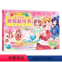 [正版]2023新品追梦少女 元气少女换装贴纸书 儿童2-3-6岁女孩趣味粘贴贴画书动脑益智力玩具儿童卡通贴画 锻炼小