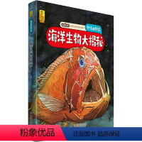 [精装]海洋生物大揭秘 [正版]精装硬壳 给孩子的万物启蒙书什么是什么 身边的科学6-8-9-12周岁启蒙认知早教图画故