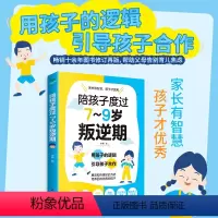 [正版]新升级版 陪孩子度过7到9岁叛逆期 儿童教育心理学沟通和性格 父母 如何教育孩子的书籍 7-9岁青春期叛逆男孩