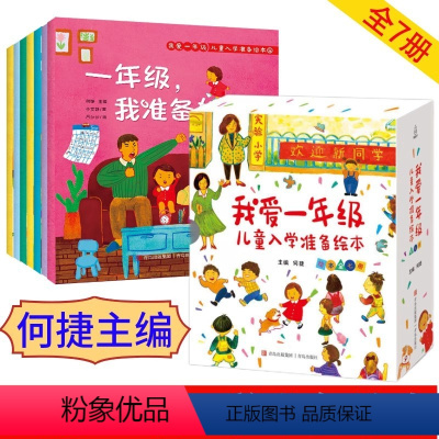 我爱一年级入学准备绘本 共7册 [正版]何捷主编全套7册我爱一年级儿童入学准备绘本一年级幼小衔接绘本6-7岁故事书幼儿园