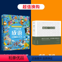 成语立体机关大书-+成语一万词 [正版]一学就会的成语立体机关大书 学前成语立体书儿童3d翻翻书绘本经典成语故事大全小学