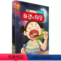 身边的科学 [正版] 身边的科学 给孩子的万物启蒙书什么是什么6-8-9-12周岁宝宝启蒙认知早教图画故事书绘本版小学生
