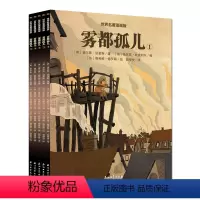 雾都孤儿(套装共5册) [正版]耕林童书馆雾都孤儿世界名著漫画版第一辑小学生二三四五六年级课外书世界名著漫画版书籍小学生