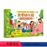我爱幼儿园互动游戏发声书 [正版]我爱幼儿园互动游戏发声书 会说话的早教有声书幼儿手指点读发声书有声读物1-2-3岁宝宝