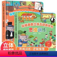 玩转奥数立体互动游戏书[全套2册] 小学通用 [正版]玩转奥数立体互动游戏书 思维训练+逻辑推理潜能开发课外书读物一二三