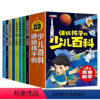 讲给孩子的少儿百科(套装共8册) [正版]讲给孩子的少儿百科全套8册 少年儿童科普百科全书小学生科学百科大全青少年版恐龙