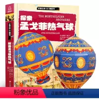 [正版] 探索孟戈菲热气球手制立体3d模型书儿童趣味立体手工拼插故事儿童书籍4-5岁益智早教图书亲子互动玩具书专注力想