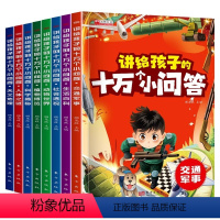 讲给孩子的十万个小问答(套装共8册) [正版]十万个为什么小问答小学生注音版 全套8册儿童认知彩图带拼音一二三年级课外阅