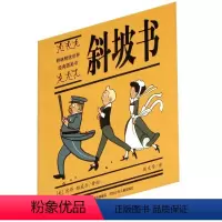 斜坡书 [正版]斜坡书绘本3-6岁幼儿绘本阅读幼儿园老师宝宝成长故事绘本早教启蒙图画书儿童睡前故事书新颖惊险书籍