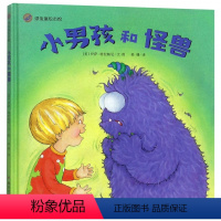 [正版] 小男孩和怪兽(精) 漂流瓶绘本馆 宝宝睡前故事书籍绘本3-6周岁早教启蒙阅读幼儿园适合1-6岁童话小孩婴儿小