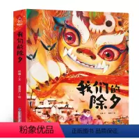 我们的除夕 [正版]新年礼物 2024年我们的除夕 硬壳绘本中国传统节日故事绘本 儿童过年欢乐中国年关于春节我们的新年礼