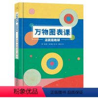 万物图表课 这就是地球 [正版] 万物图表课 这就是地球 感受数学的魅力 博洛尼亚童书用可视化数据说话用可视化思维思考